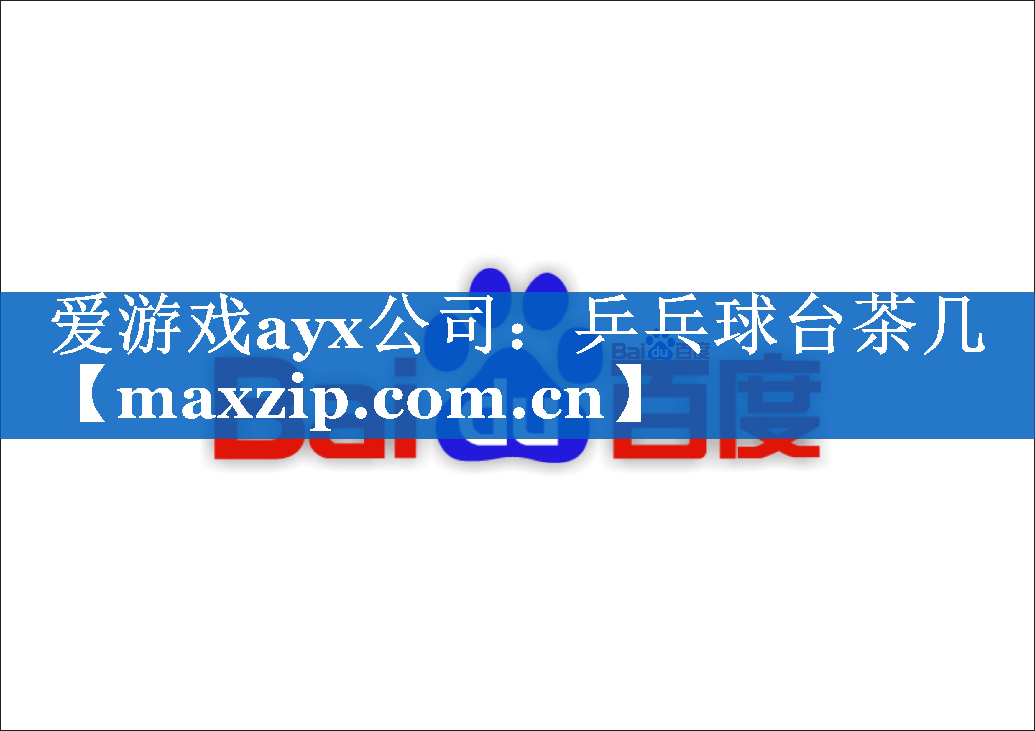 爱游戏ayx公司：乒乓球台茶几