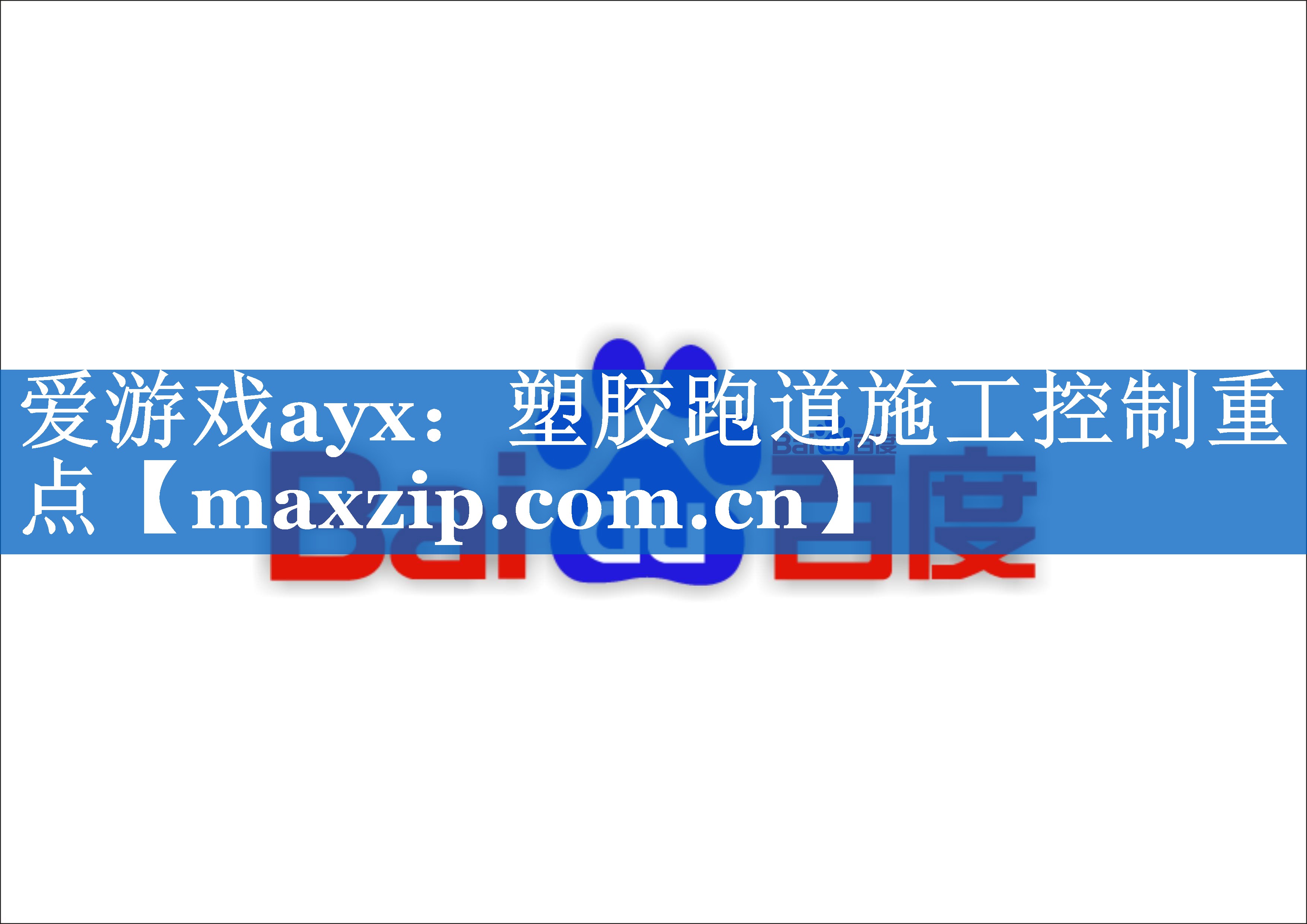 爱游戏ayx：塑胶跑道施工控制重点