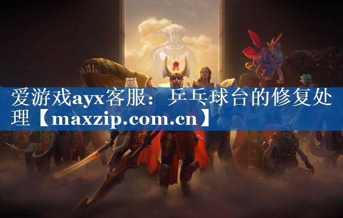 爱游戏ayx客服：乒乓球台的修复处理