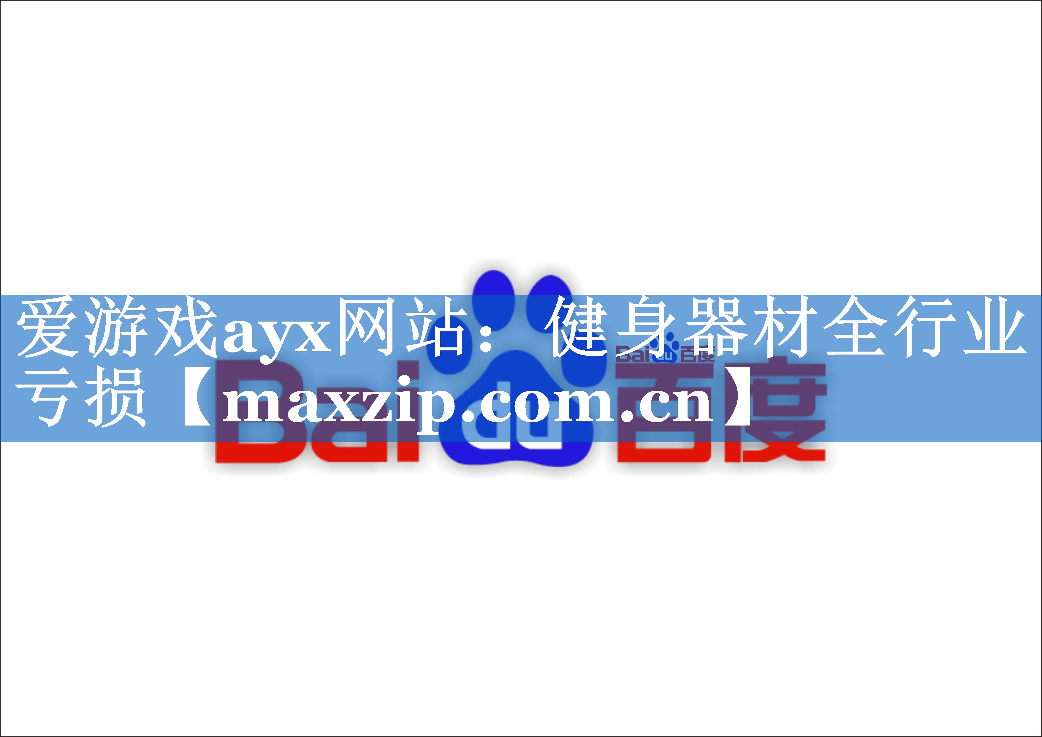 爱游戏ayx网站：健身器材全行业亏损