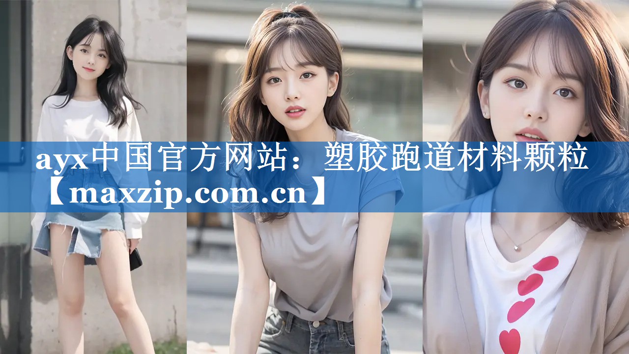 ayx中国官方网站：塑胶跑道材料颗粒