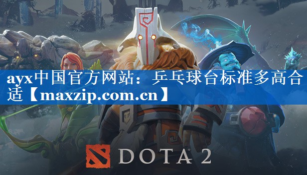 ayx中国官方网站：乒乓球台标准多高合适