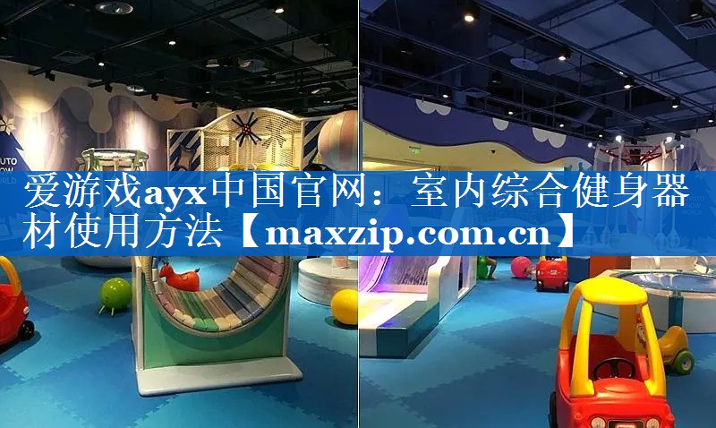 爱游戏ayx中国官网：室内综合健身器材使用方法