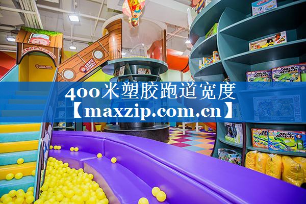 400米塑胶跑道宽度