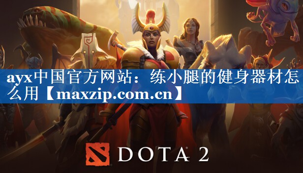 ayx中国官方网站：练小腿的健身器材怎么用