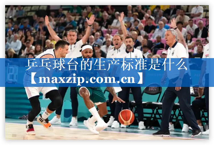 乒乓球台的生产标准是什么
