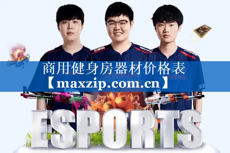 商用健身房器材价格表