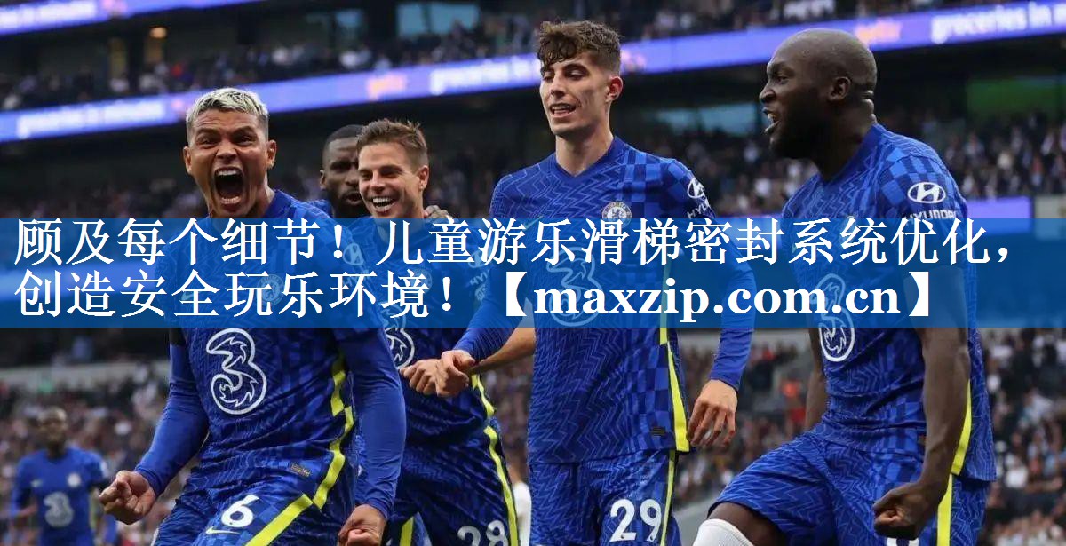 顾及每个细节！儿童游乐滑梯密封系统优化，创造安全玩乐环境！