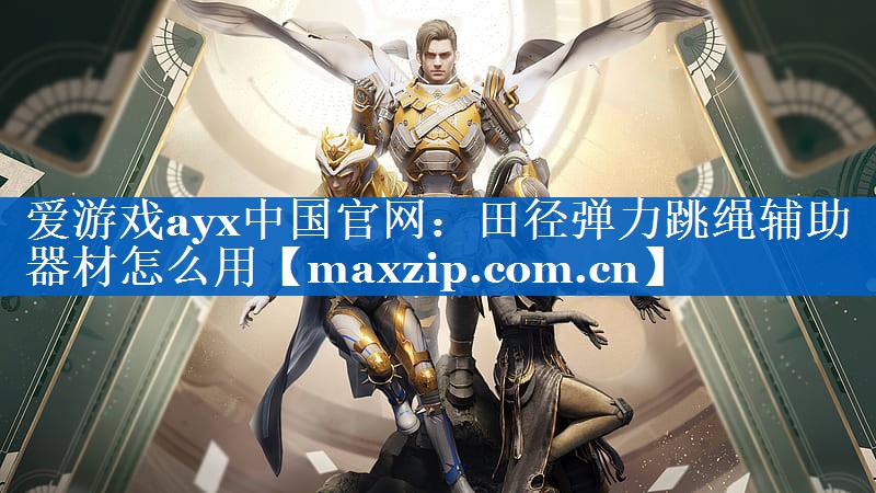 爱游戏ayx中国官网：田径弹力跳绳辅助器材怎么用