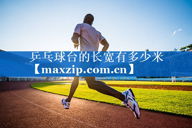 乒乓球台的长宽有多少米