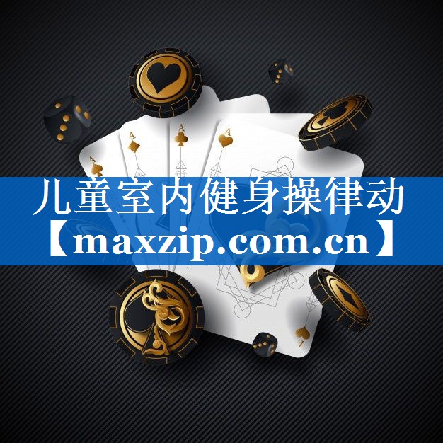 儿童室内健身操律动