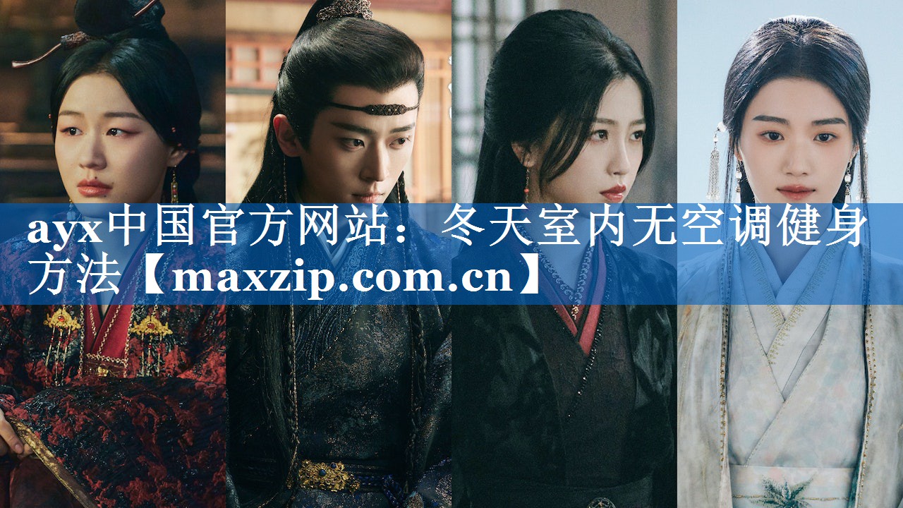 ayx中国官方网站：冬天室内无空调健身方法