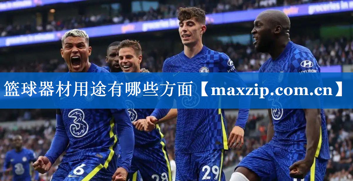 篮球器材用途有哪些方面
