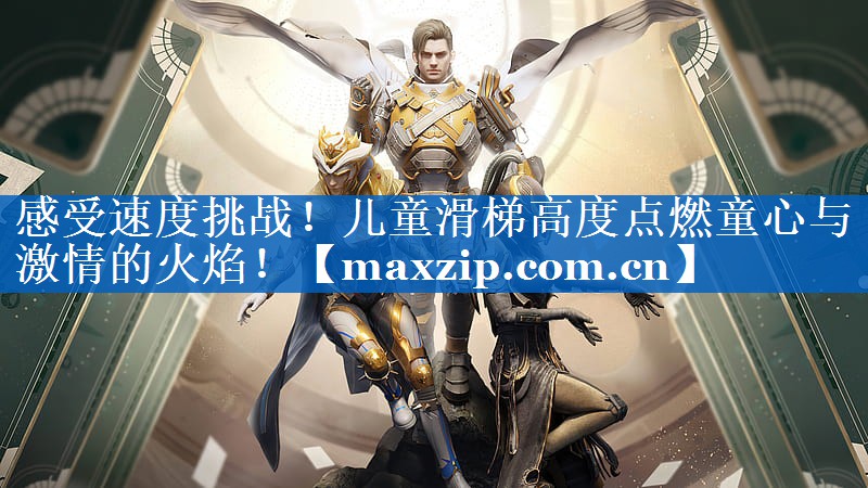 感受速度挑战！儿童滑梯高度点燃童心与激情的火焰！
