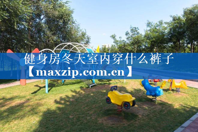 健身房冬天室内穿什么裤子