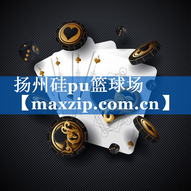 扬州硅pu篮球场