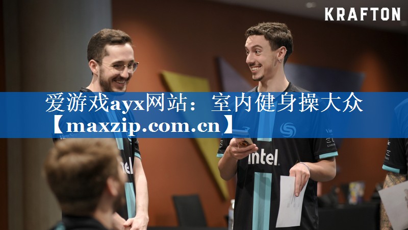 爱游戏ayx网站：室内健身操大众