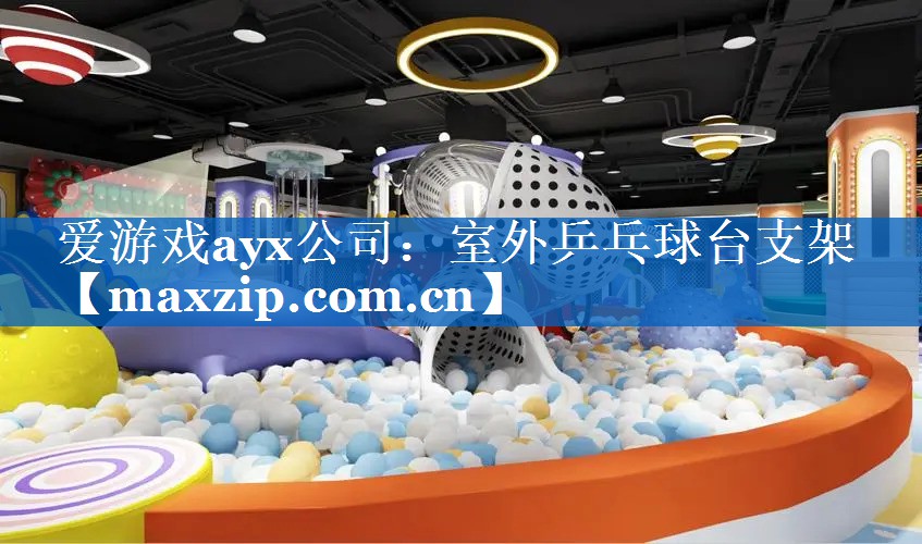 爱游戏ayx公司：室外乒乓球台支架