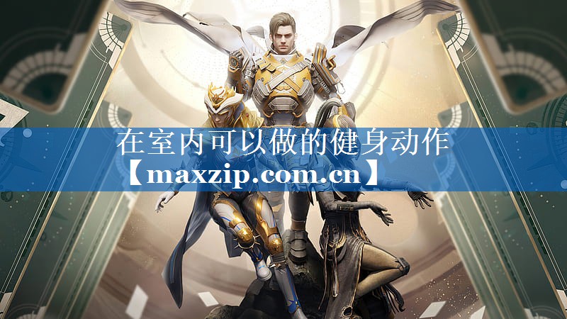 在室内可以做的健身动作