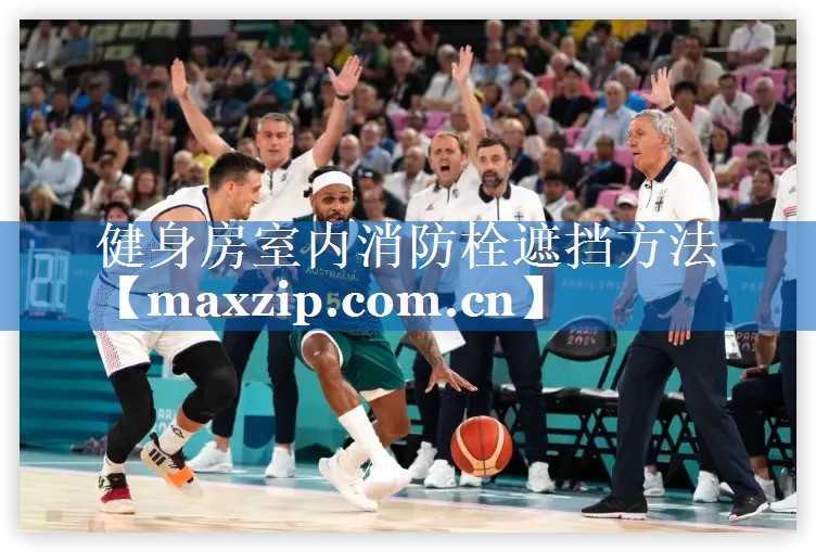 健身房室内消防栓遮挡方法