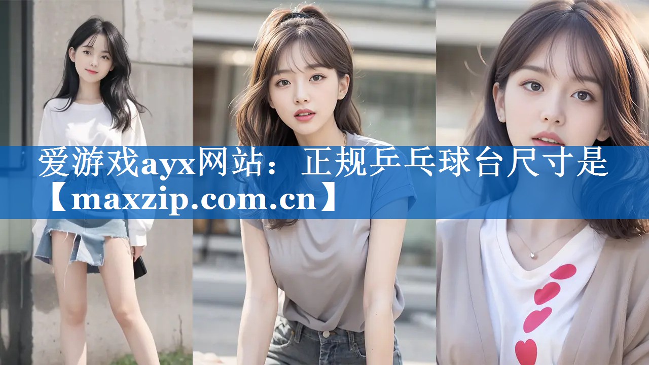 爱游戏ayx网站：正规乒乓球台尺寸是