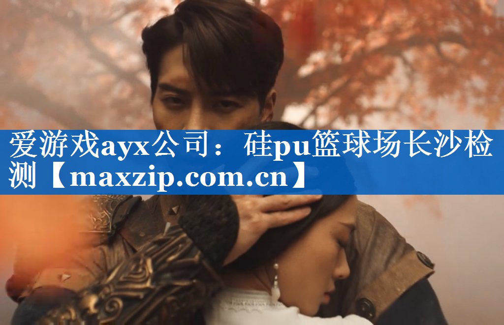 爱游戏ayx公司：硅pu篮球场长沙检测