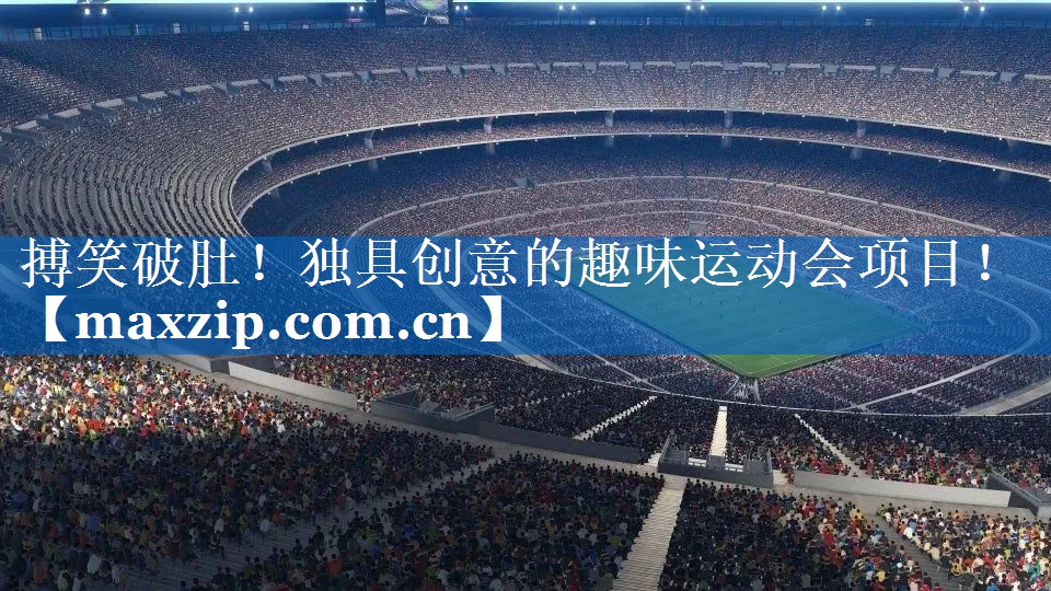 搏笑破肚！独具创意的趣味运动会项目！