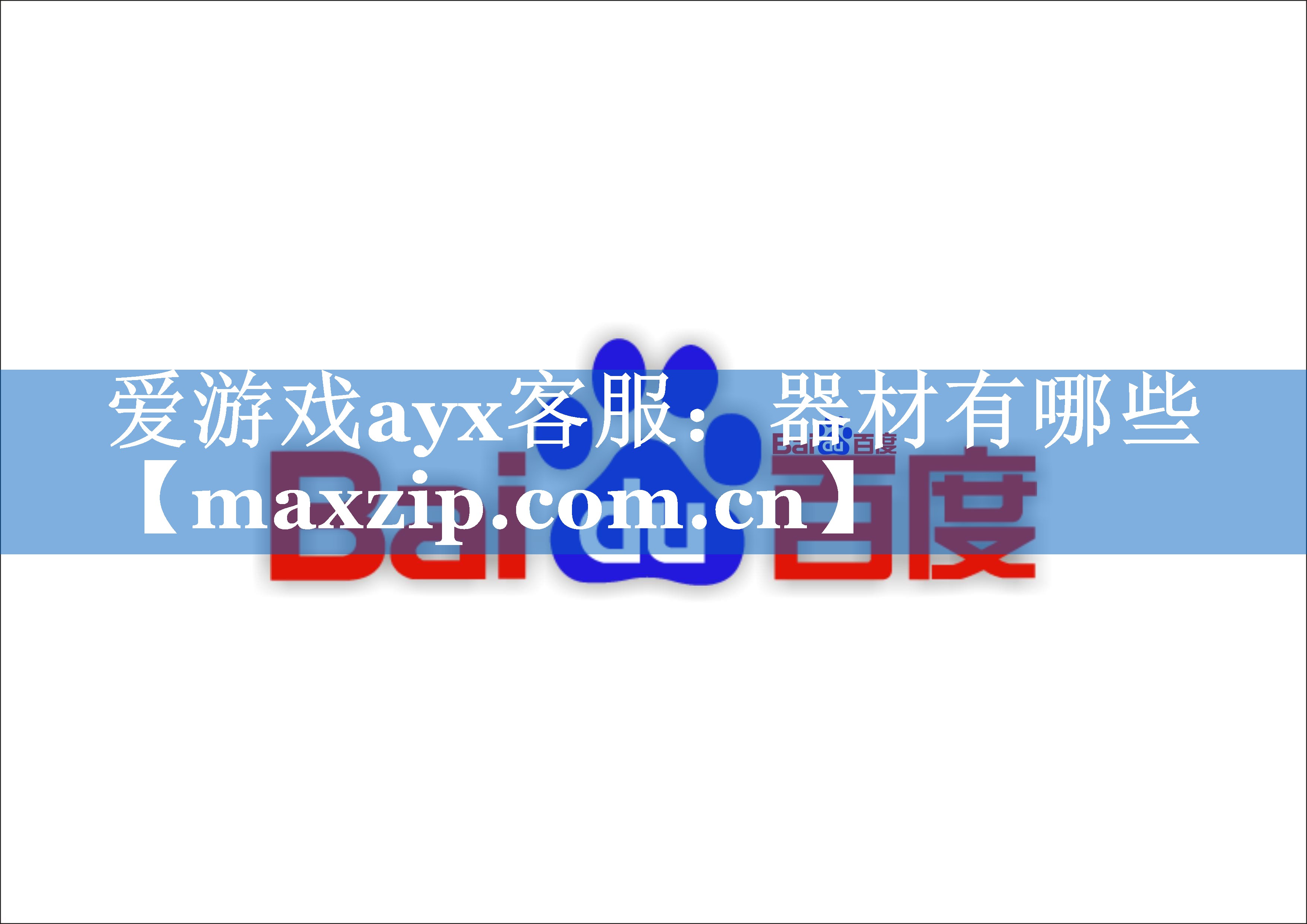 爱游戏ayx客服：器材有哪些