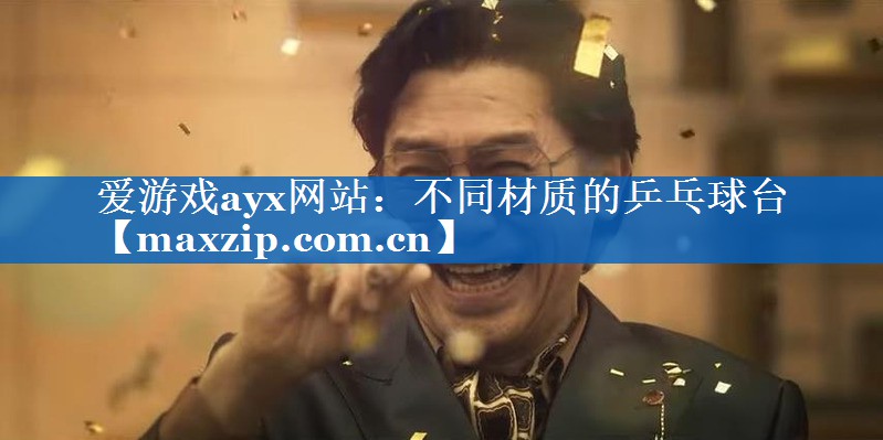 爱游戏ayx网站：不同材质的乒乓球台