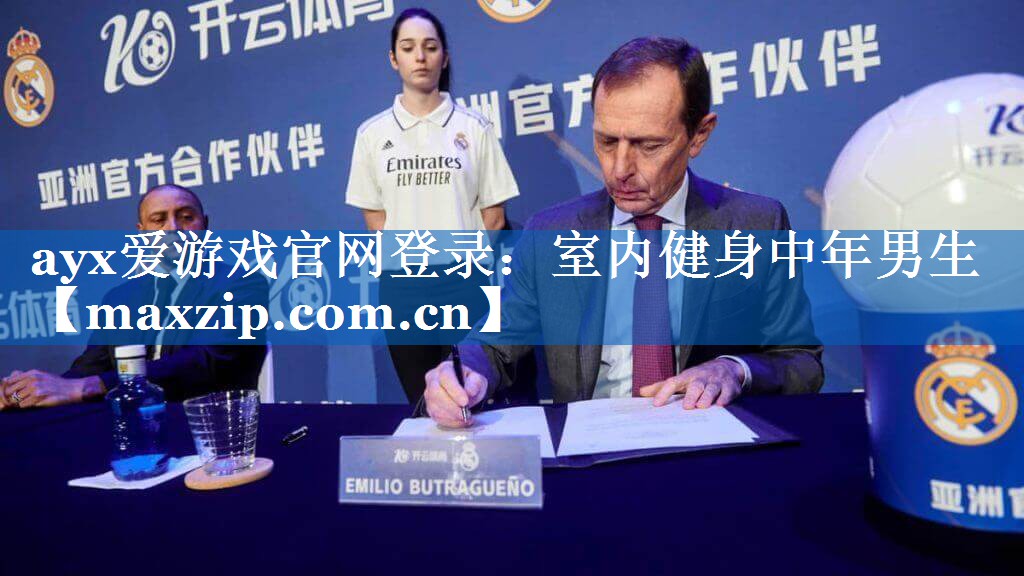 ayx爱游戏官网登录：室内健身中年男生