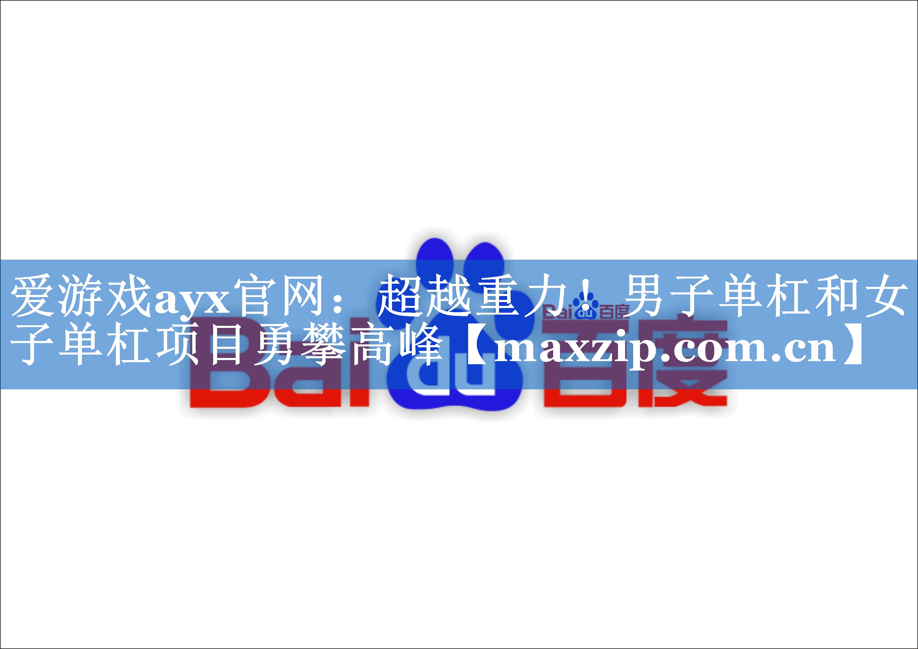 爱游戏ayx官网：超越重力！男子单杠和女子单杠项目勇攀高峰
