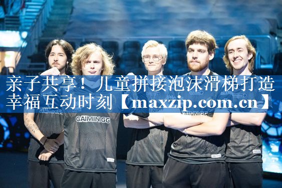 亲子共享！儿童拼接泡沫滑梯打造幸福互动时刻