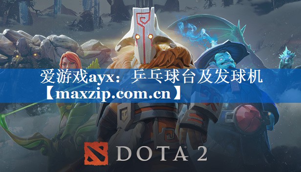 爱游戏ayx：乒乓球台及发球机