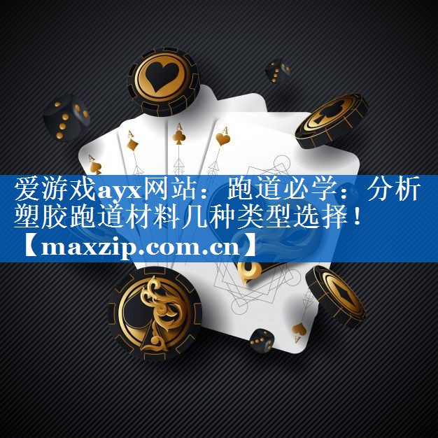 爱游戏ayx网站：跑道必学：分析塑胶跑道材料几种类型选择！