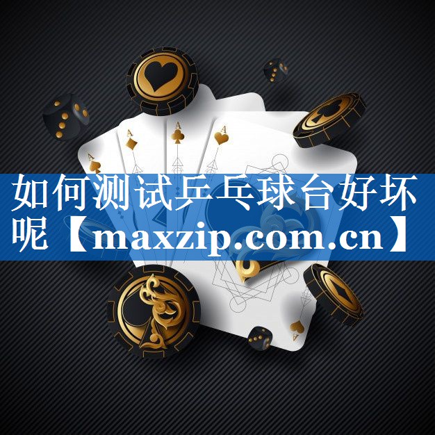 如何测试乒乓球台好坏呢