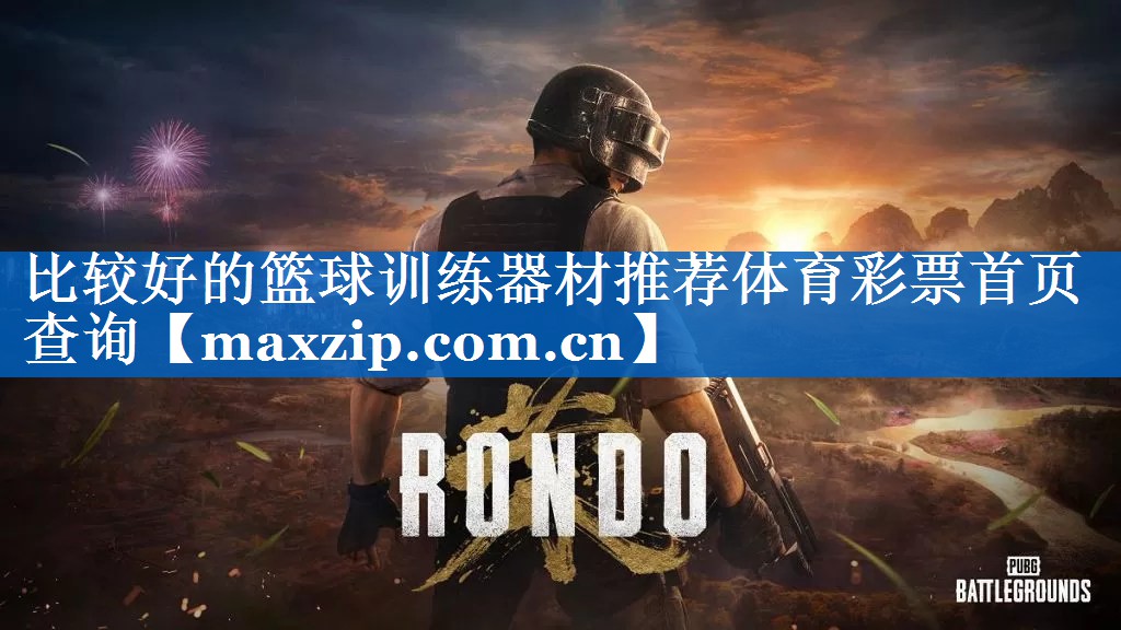 比较好的篮球训练器材推荐体育彩票首页查询