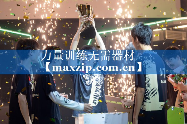 力量训练无需器材
