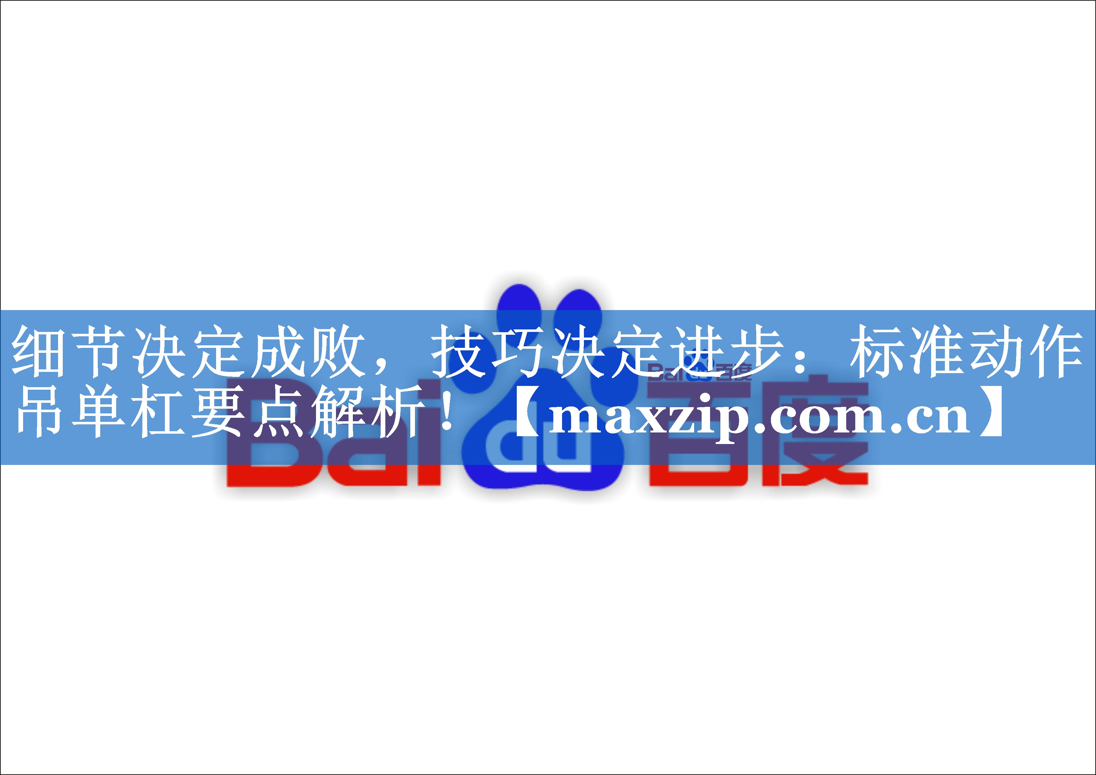 细节决定成败，技巧决定进步：标准动作吊单杠要点解析！