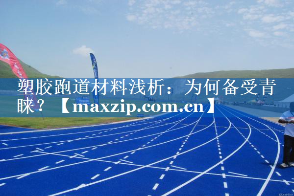 塑胶跑道材料浅析：为何备受青睐？