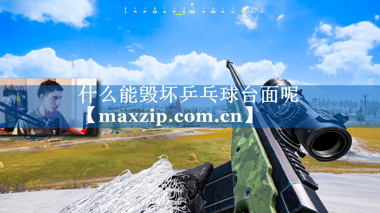 什么能毁坏乒乓球台面呢