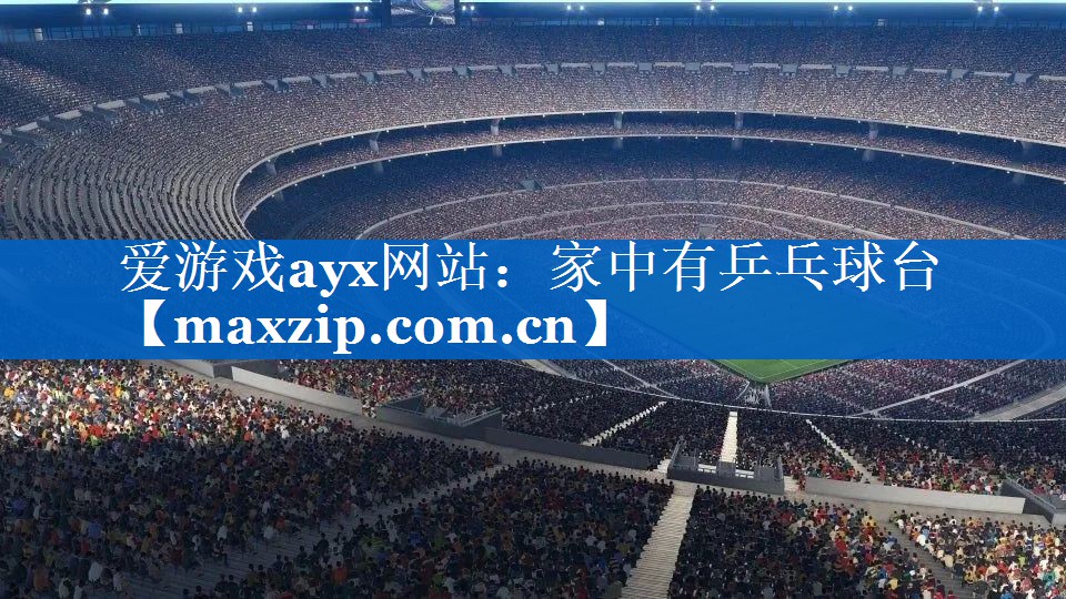爱游戏ayx网站：家中有乒乓球台