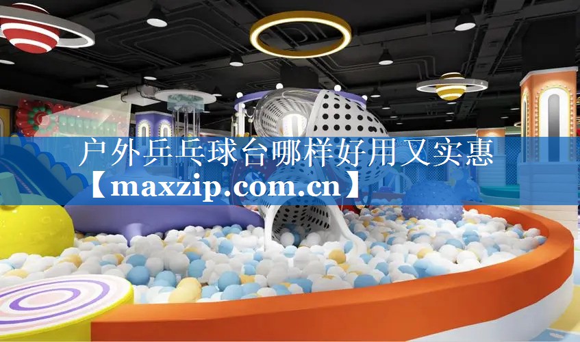 户外乒乓球台哪样好用又实惠