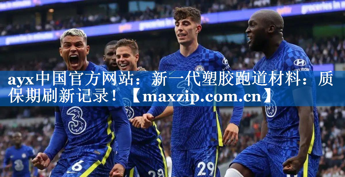 ayx中国官方网站：新一代塑胶跑道材料：质保期刷新记录！