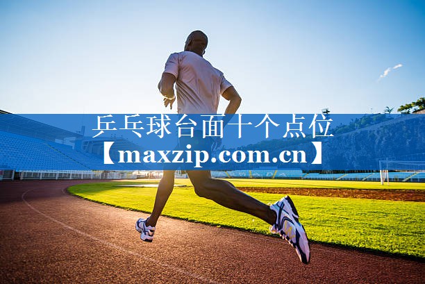 乒乓球台面十个点位