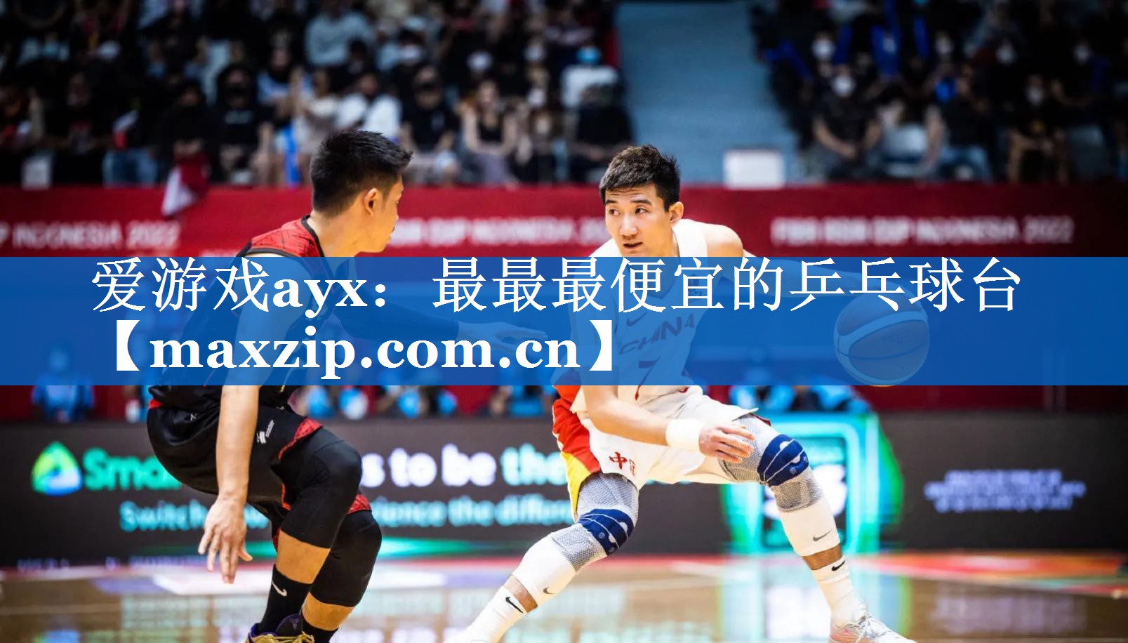 爱游戏ayx：最最最便宜的乒乓球台