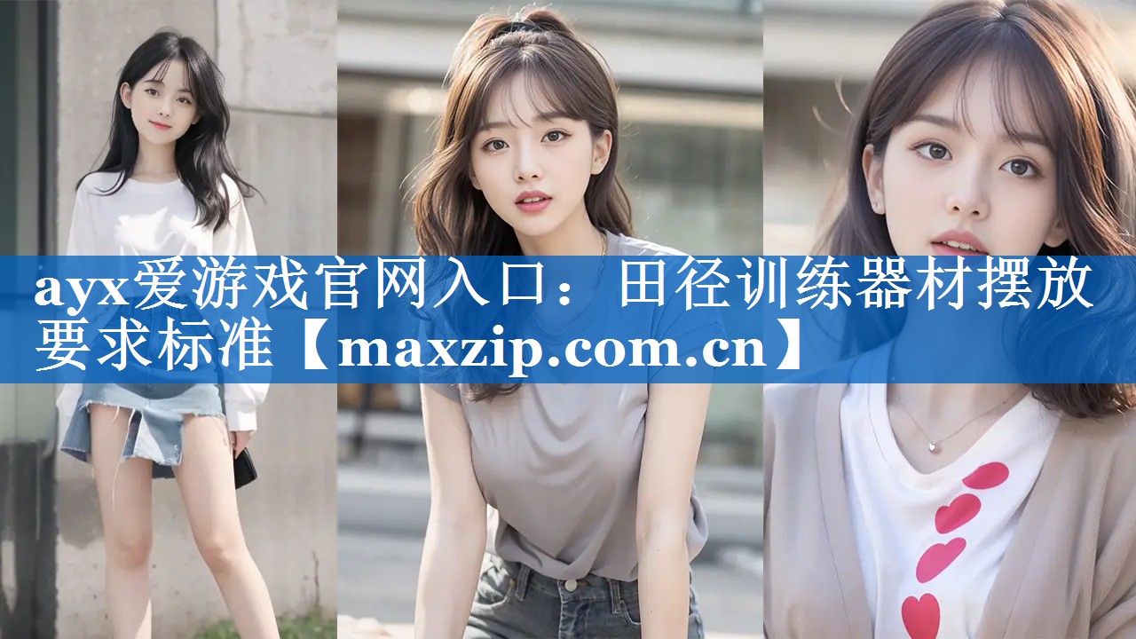 ayx爱游戏官网入口：田径训练器材摆放要求标准