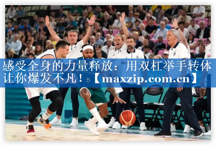 感受全身的力量释放：用双杠举手转体让你爆发不凡！
