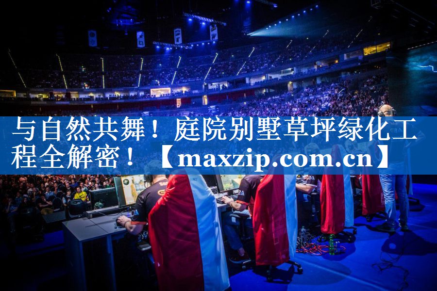 与自然共舞！庭院别墅草坪绿化工程全解密！