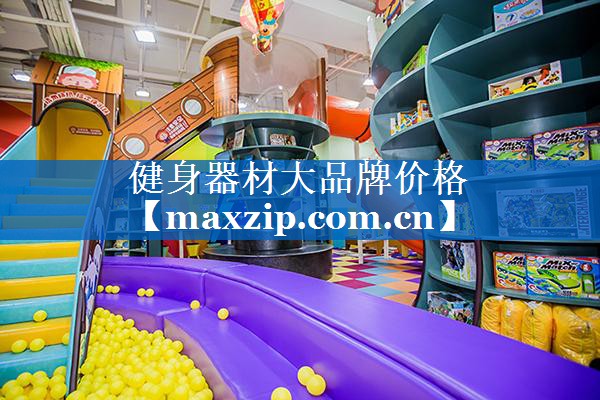 健身器材大品牌价格