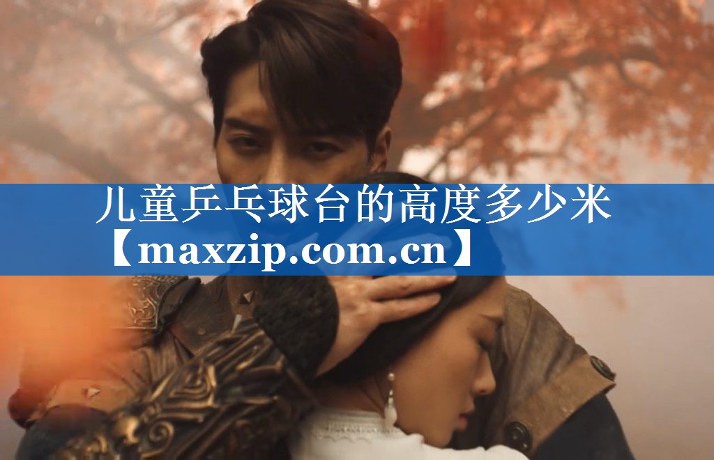儿童乒乓球台的高度多少米